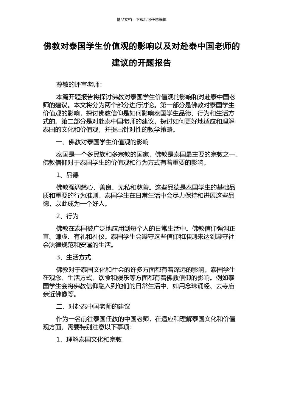 佛教对泰国学生价值观的影响以及对赴泰中国教师的建议的开题报告_第1页