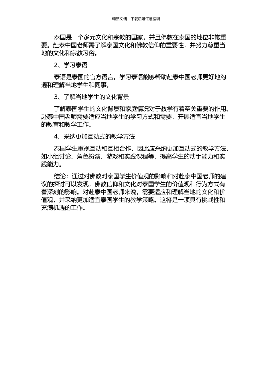佛教对泰国学生价值观的影响以及对赴泰中国教师的建议的开题报告_第2页