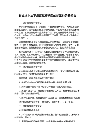 作业成本法下经营杠杆模型的修正的开题报告