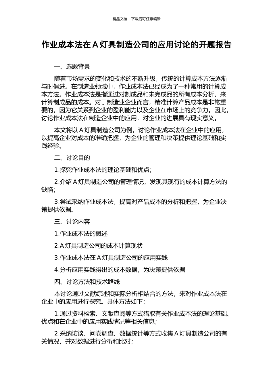 作业成本法在A灯具制造公司的应用研究的开题报告_第1页
