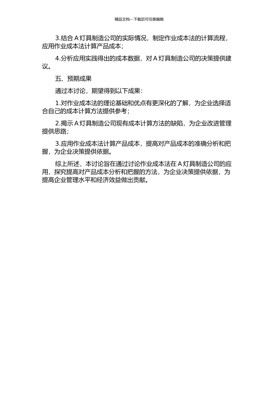 作业成本法在A灯具制造公司的应用研究的开题报告_第2页