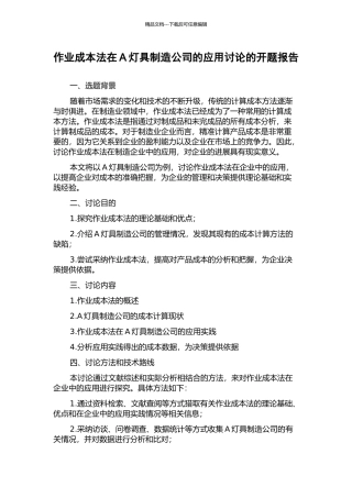 作业成本法在A灯具制造公司的应用研究的开题报告