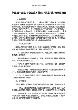 作业成本法在S企业成本管理中的应用研究开题报告