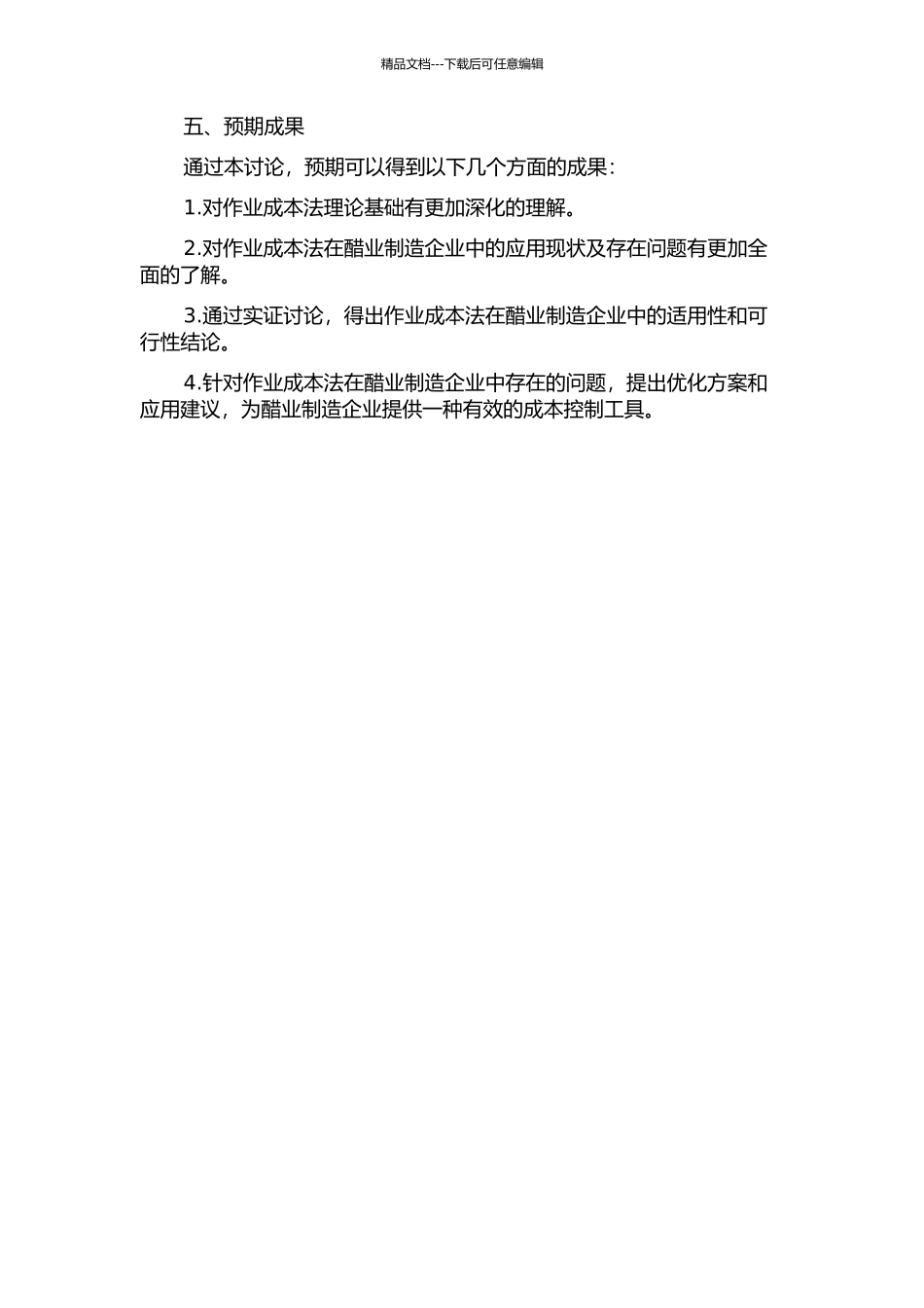 作业成本法在企业的应用--以醋业制造企业为例的开题报告_第2页