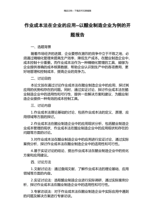 作业成本法在企业的应用--以醋业制造企业为例的开题报告