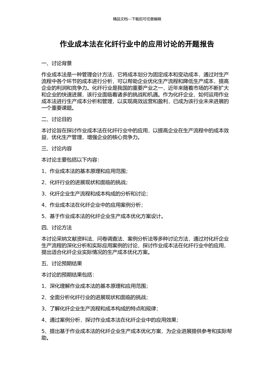 作业成本法在化纤行业中的应用研究的开题报告_第1页