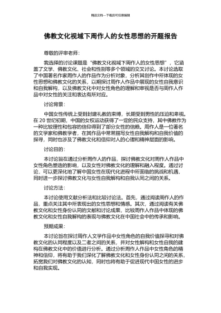 佛教文化视域下周作人的女性思想的开题报告