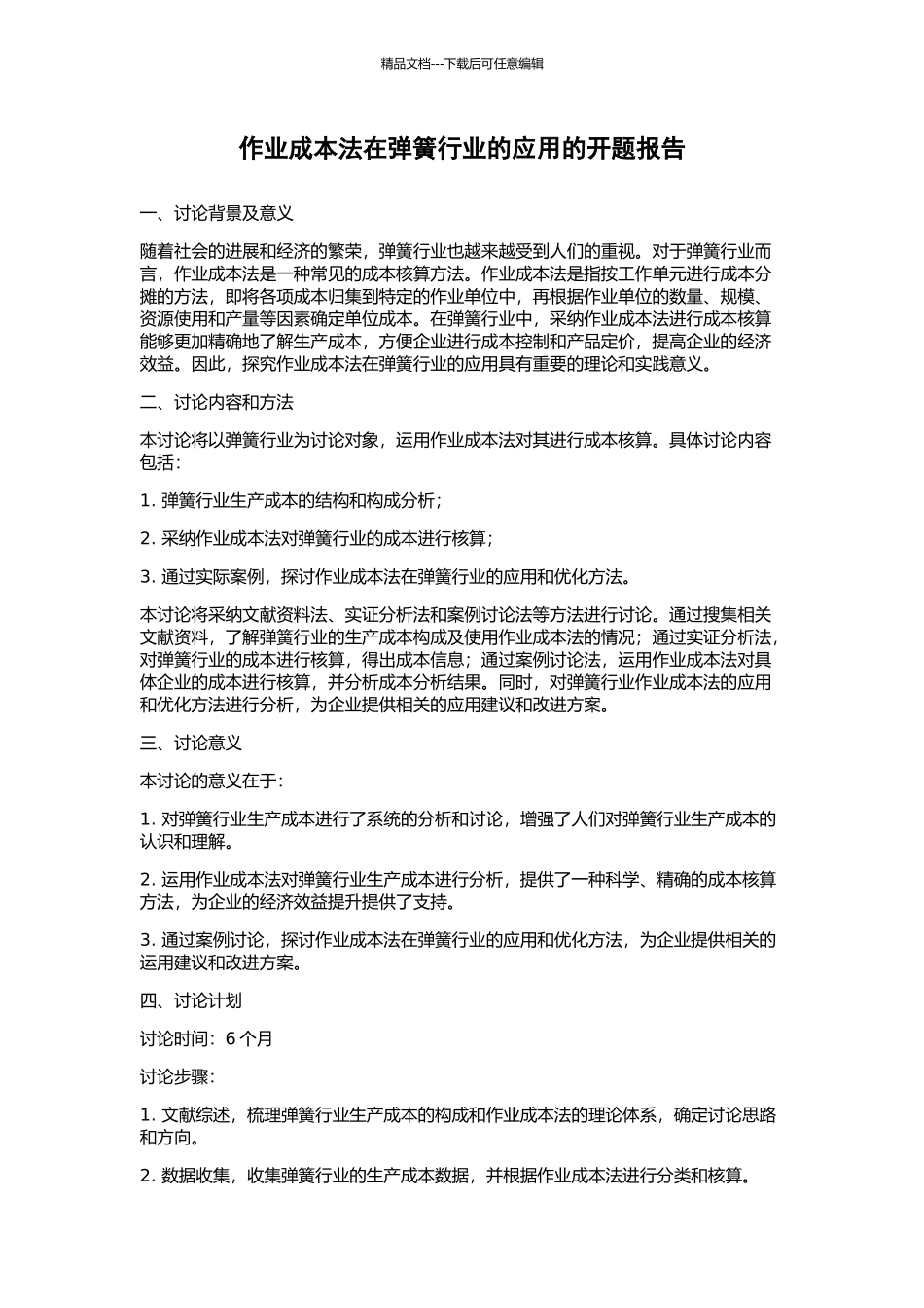 作业成本法在弹簧行业的应用的开题报告_第1页