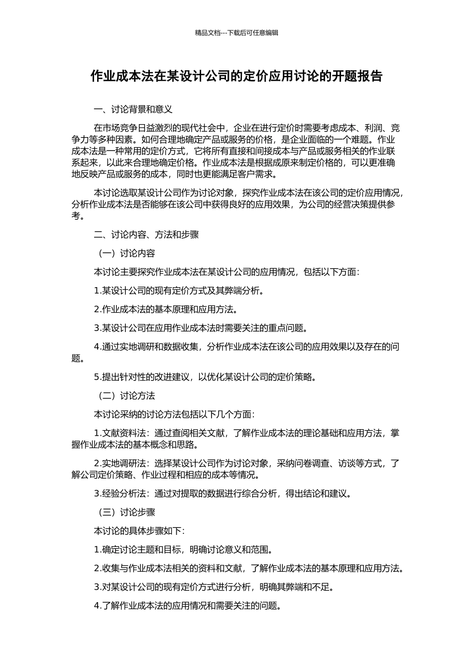 作业成本法在某设计公司的定价应用研究的开题报告_第1页