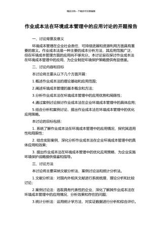 作业成本法在环境成本管理中的应用研究的开题报告