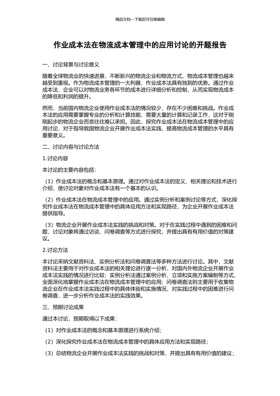 作业成本法在物流成本管理中的应用研究的开题报告_第1页