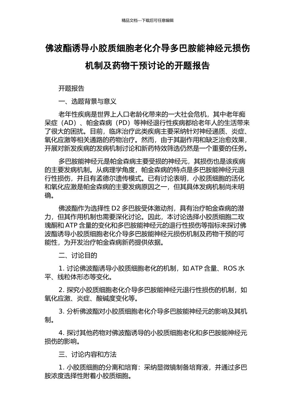 佛波酯诱导小胶质细胞老化介导多巴胺能神经元损伤机制及药物干预研究的开题报告_第1页