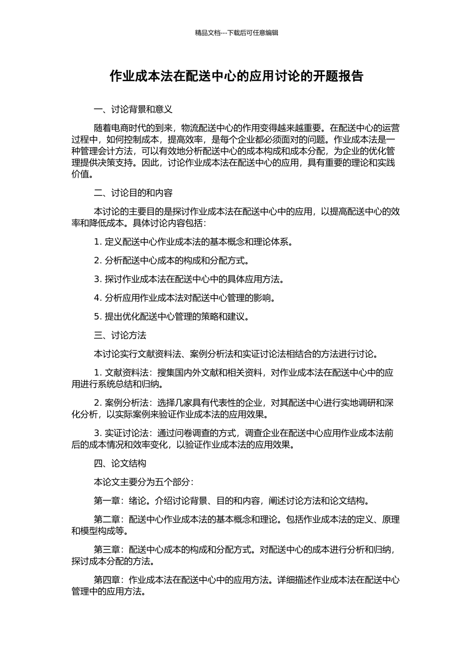 作业成本法在配送中心的应用研究的开题报告_第1页