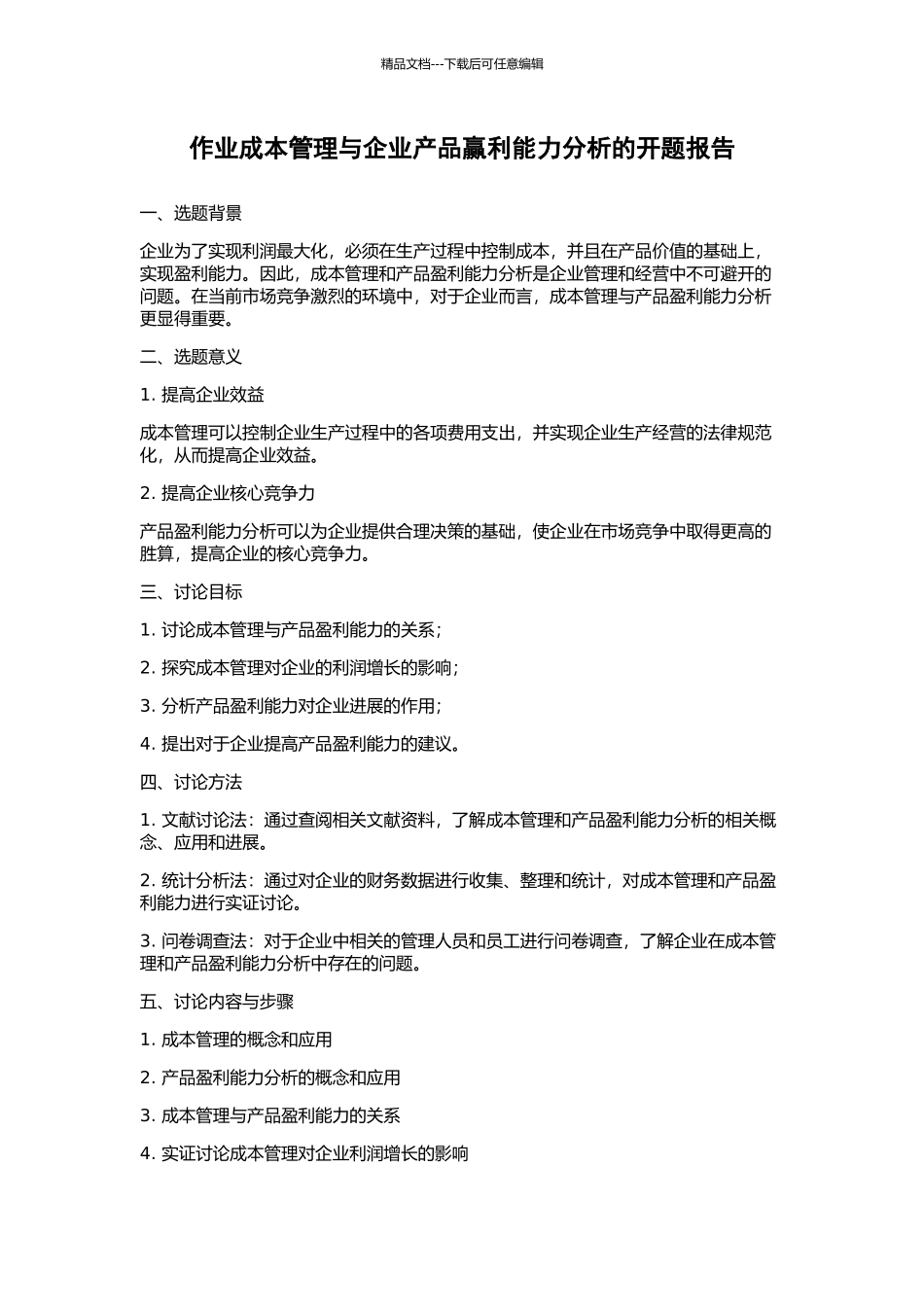 作业成本管理与企业产品赢利能力分析的开题报告_第1页