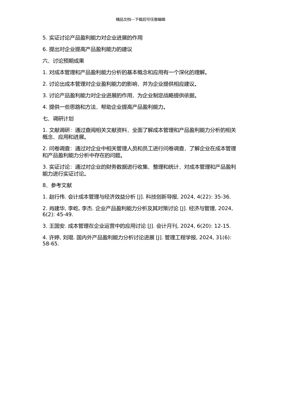 作业成本管理与企业产品赢利能力分析的开题报告_第2页