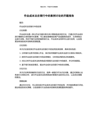作业成本法在银行中的案例研究的开题报告