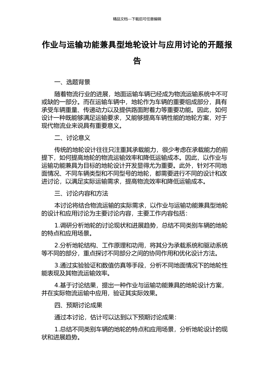 作业与运输功能兼具型地轮设计与应用研究的开题报告_第1页