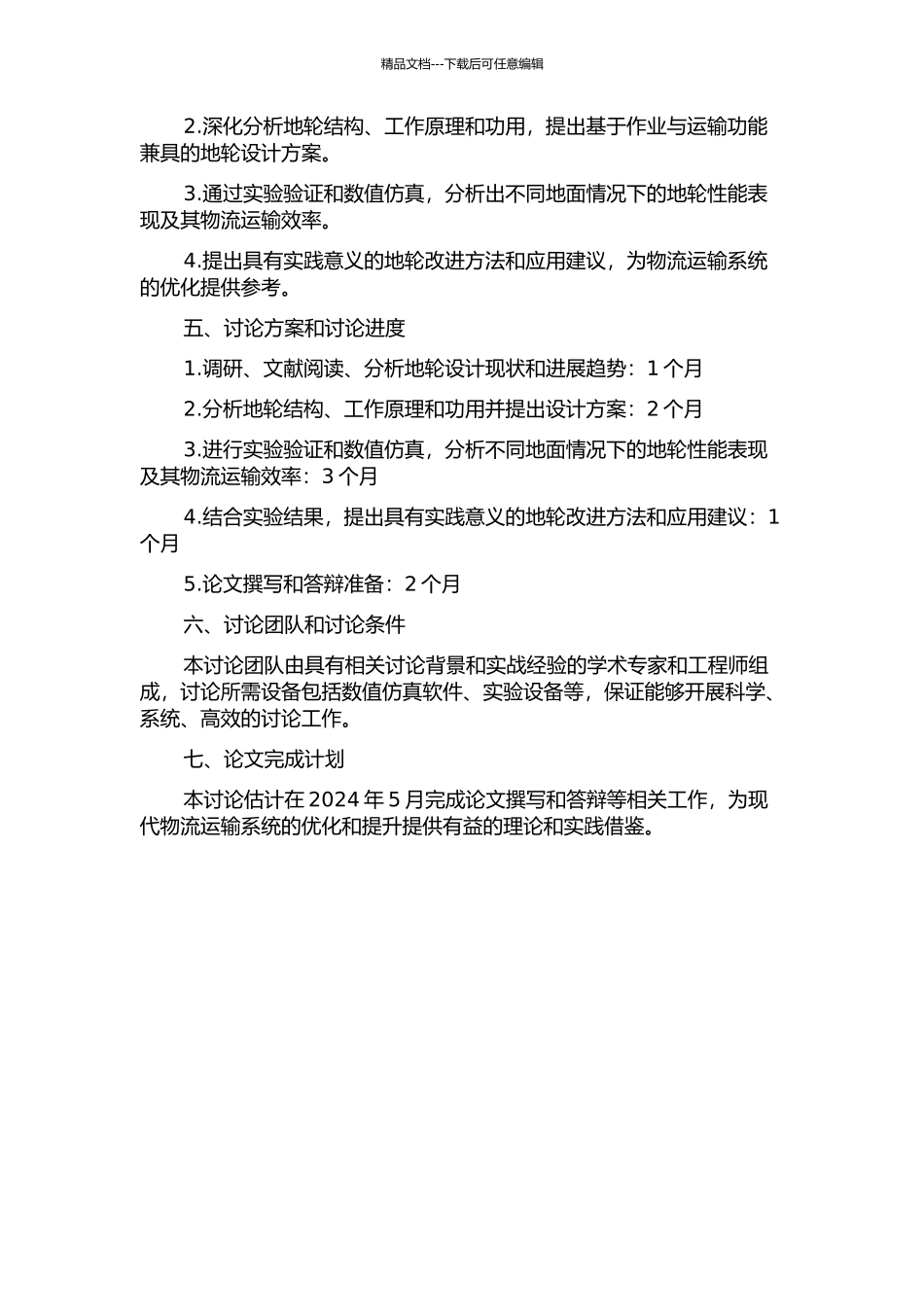 作业与运输功能兼具型地轮设计与应用研究的开题报告_第2页