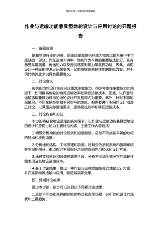 作业与运输功能兼具型地轮设计与应用研究的开题报告