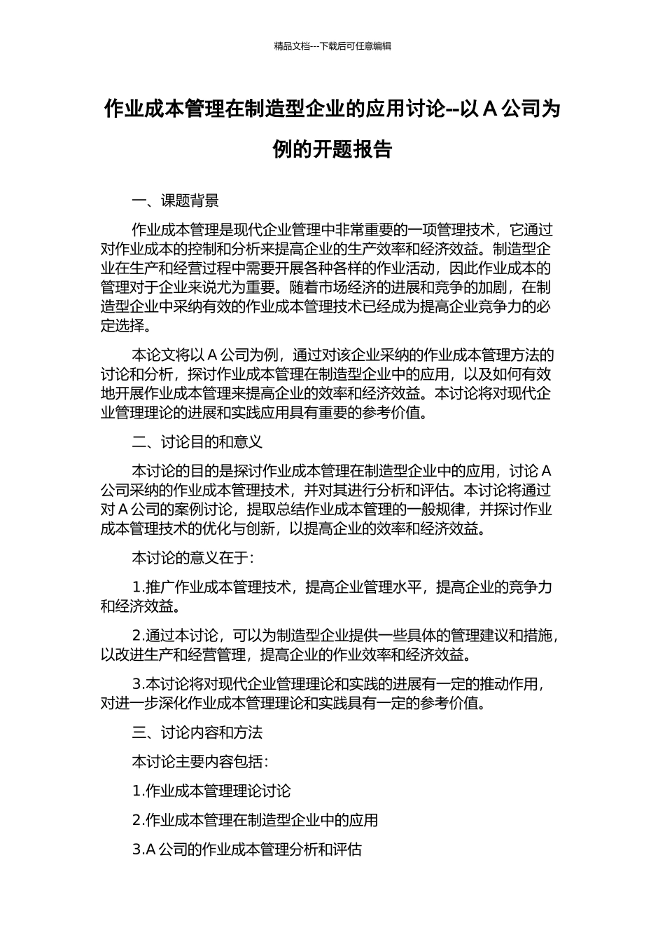 作业成本管理在制造型企业的应用研究--以A公司为例的开题报告_第1页