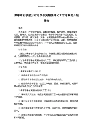 佛甲草化学成分研究及总黄酮提纯化工艺考察的开题报告