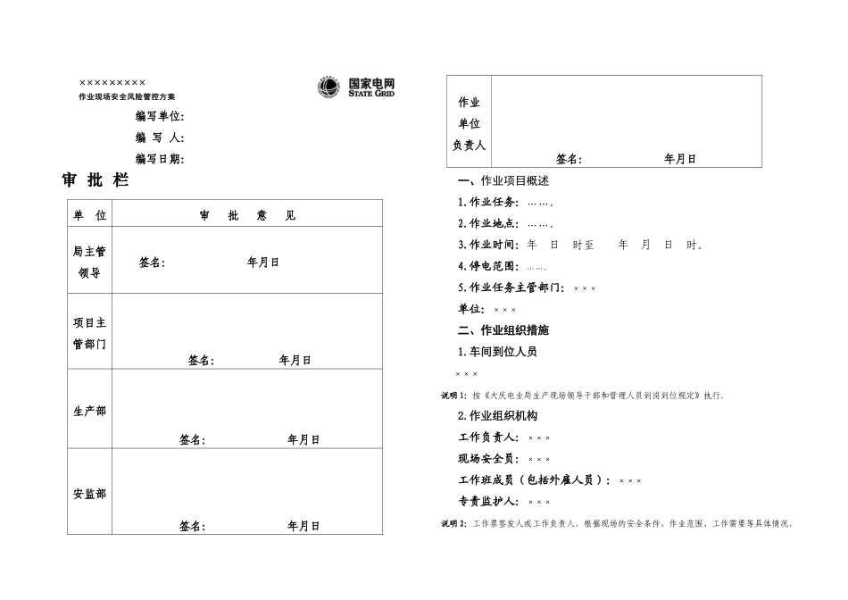 作业现场安全风险管控方案_第1页