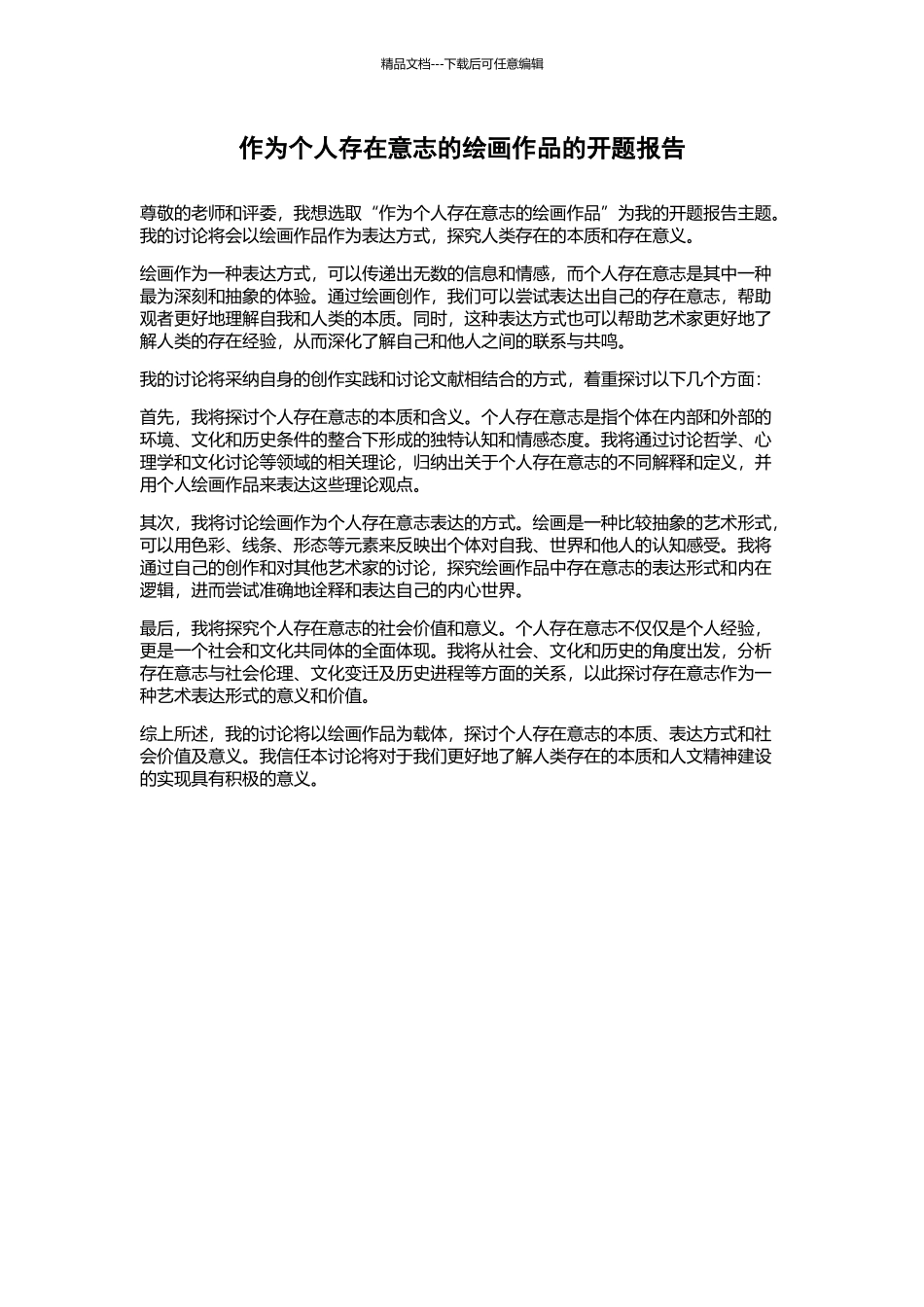 作为个人存在意志的绘画作品的开题报告_第1页