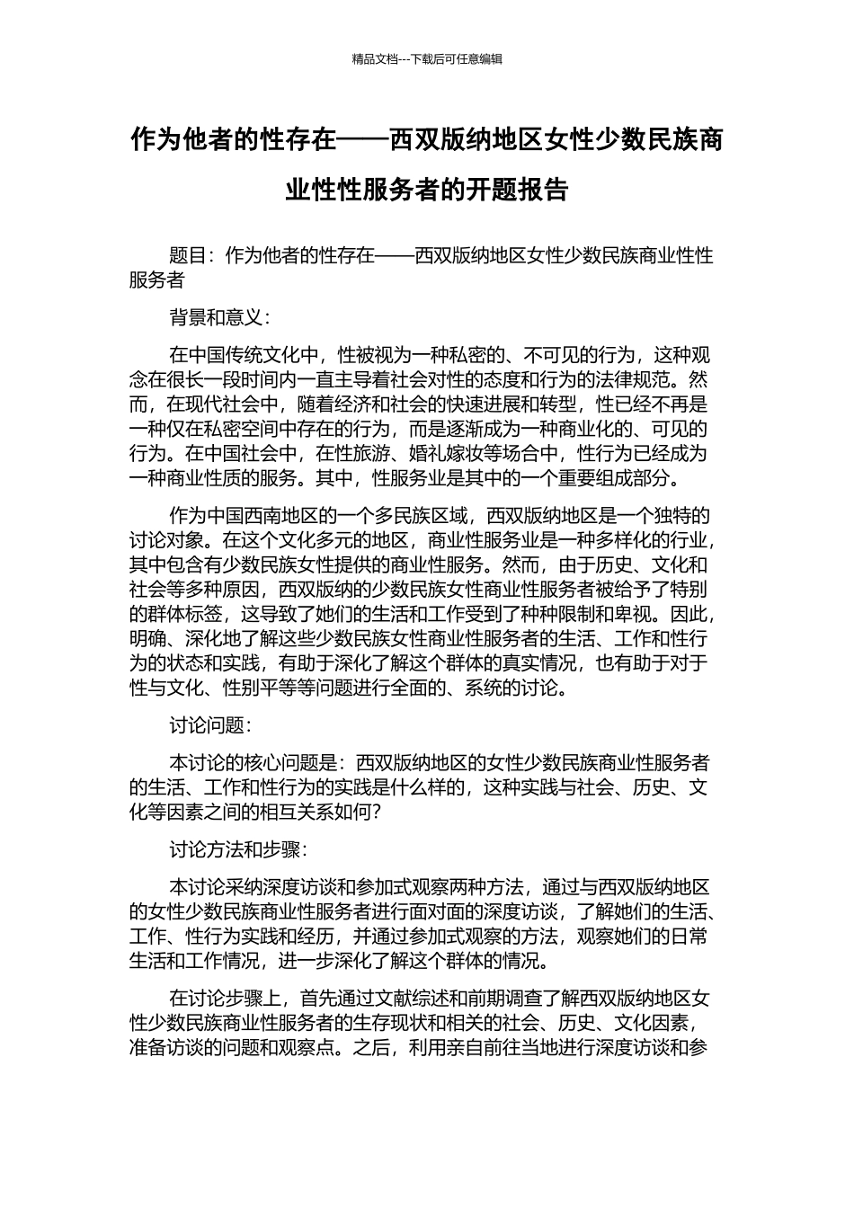 作为他者的性存在——西双版纳地区女性少数民族商业性性服务者的开题报告_第1页