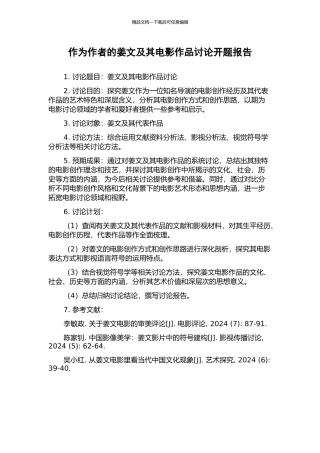 作为作者的姜文及其电影作品研究开题报告