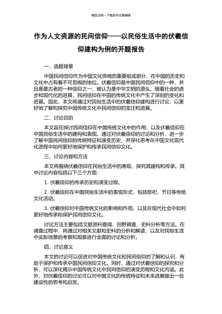 作为人文资源的民间信仰——以民俗生活中的伏羲信仰建构为例的开题报告
