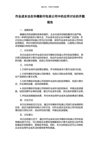 作业成本法在华腾彩印包装公司中的应用研究的开题报告