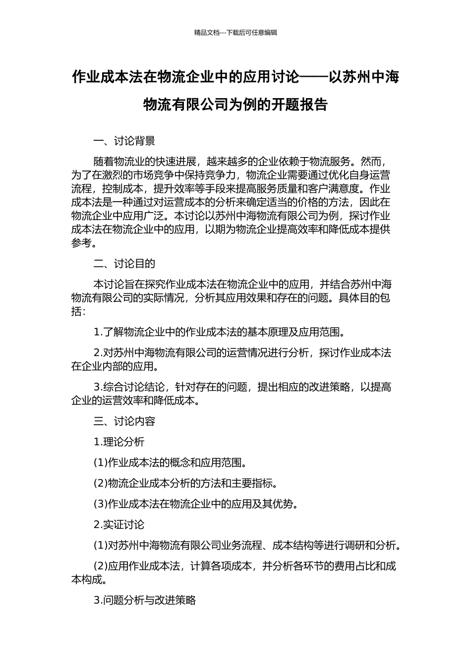作业成本法在物流企业中的应用研究——以苏州中海物流有限公司为例的开题报告_第1页