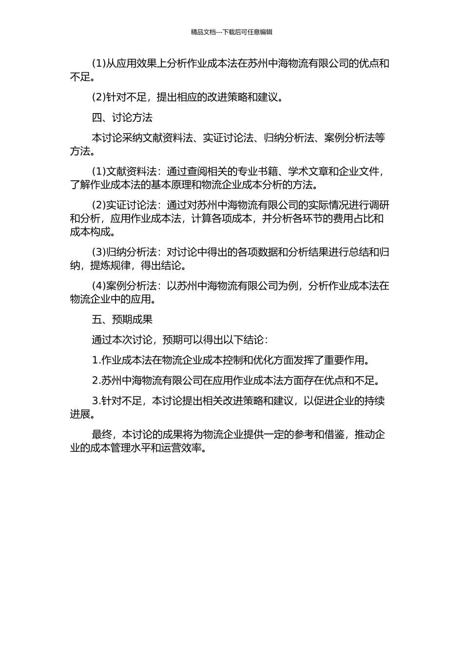 作业成本法在物流企业中的应用研究——以苏州中海物流有限公司为例的开题报告_第2页