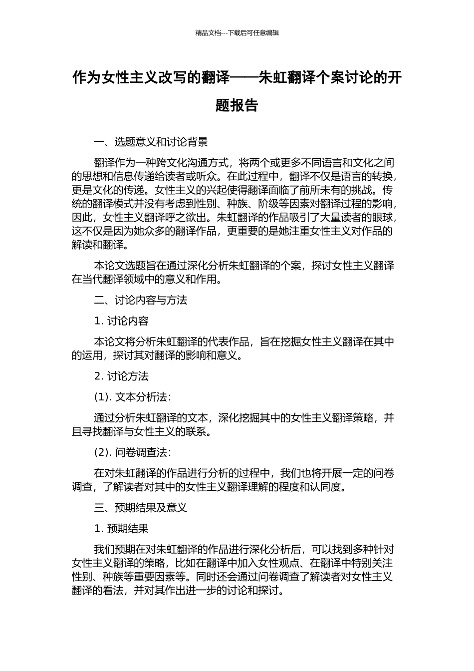 作为女性主义改写的翻译——朱虹翻译个案研究的开题报告_第1页