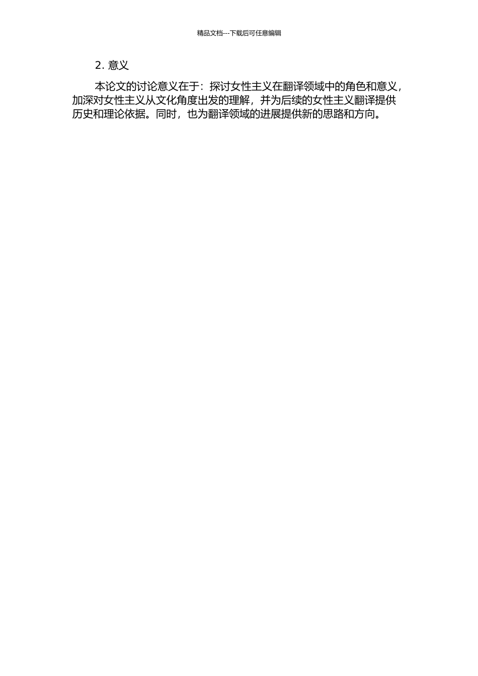 作为女性主义改写的翻译——朱虹翻译个案研究的开题报告_第2页