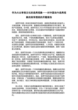 作为大众审美文化的选秀现象——对中国当今选秀现象的美学透视的开题报告