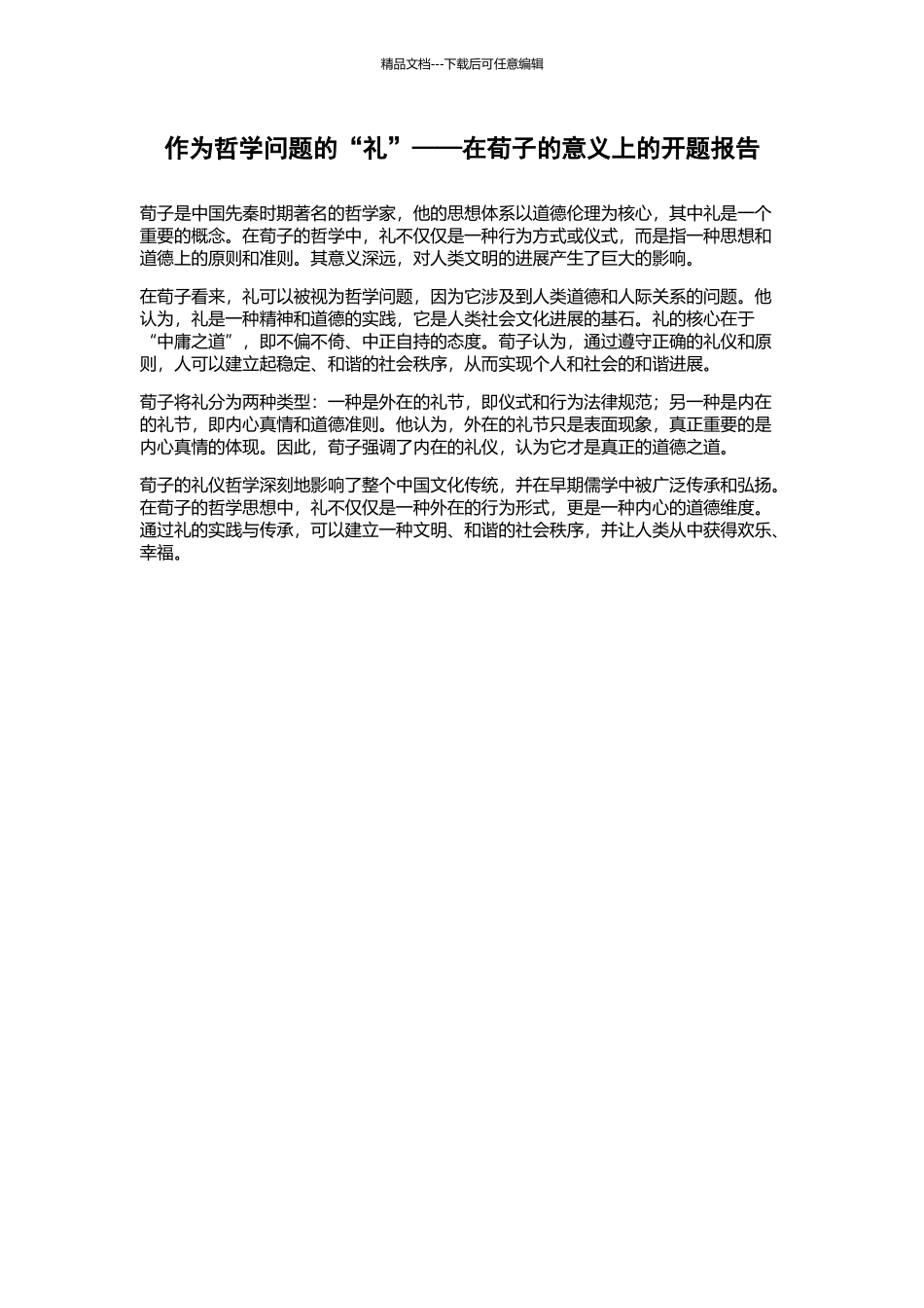 作为哲学问题的“礼”——在荀子的意义上的开题报告_第1页