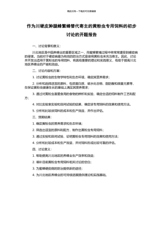 作为川硬皮肿腿蜂繁蜂替代寄主的黄粉虫专用饲料的初步研究的开题报告