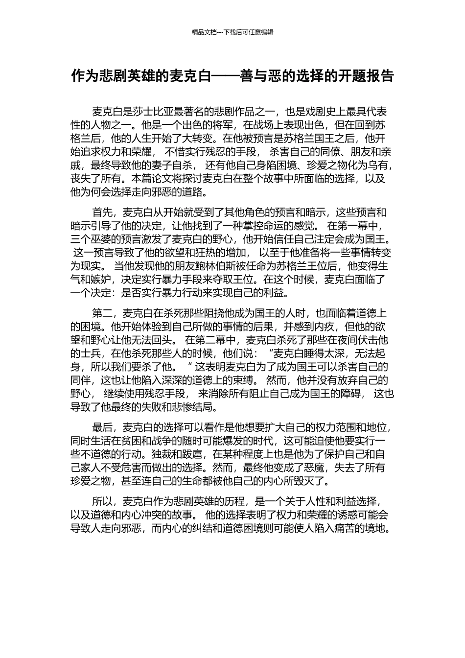 作为悲剧英雄的麦克白——善与恶的选择的开题报告_第1页