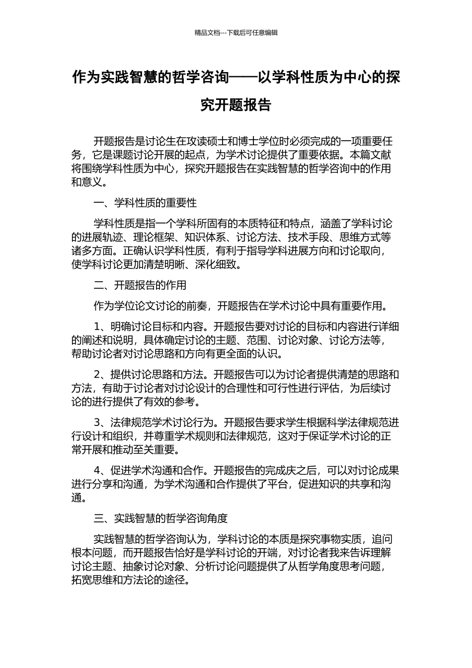 作为实践智慧的哲学咨询——以学科性质为中心的探究开题报告_第1页