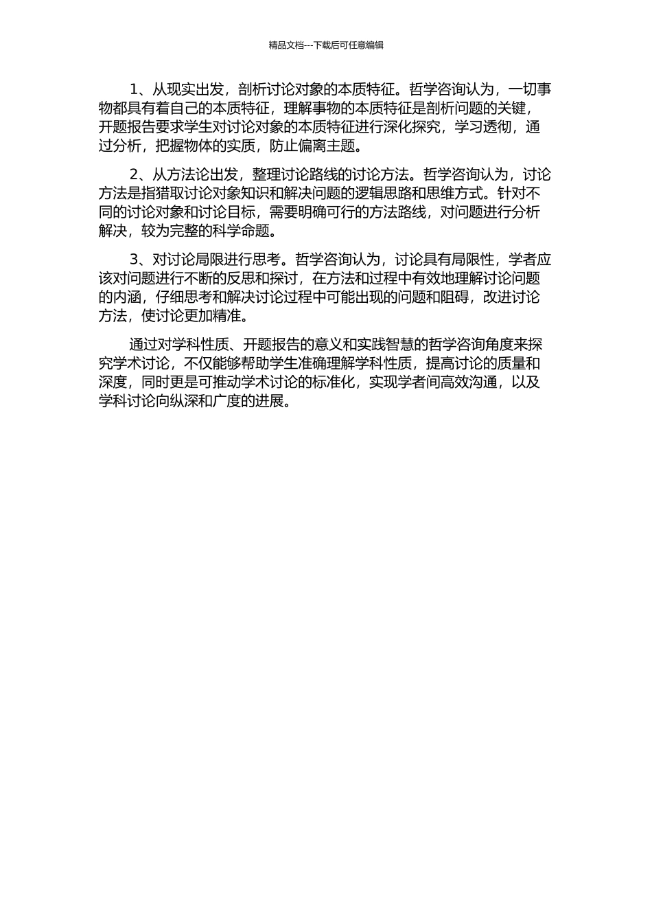 作为实践智慧的哲学咨询——以学科性质为中心的探究开题报告_第2页
