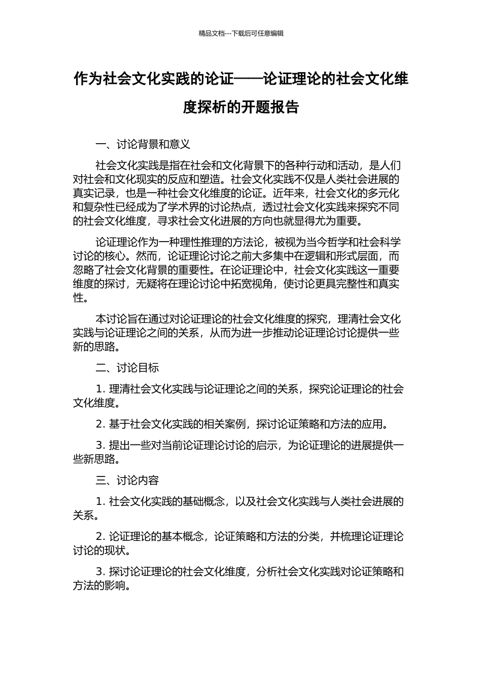 作为社会文化实践的论证——论证理论的社会文化维度探析的开题报告_第1页