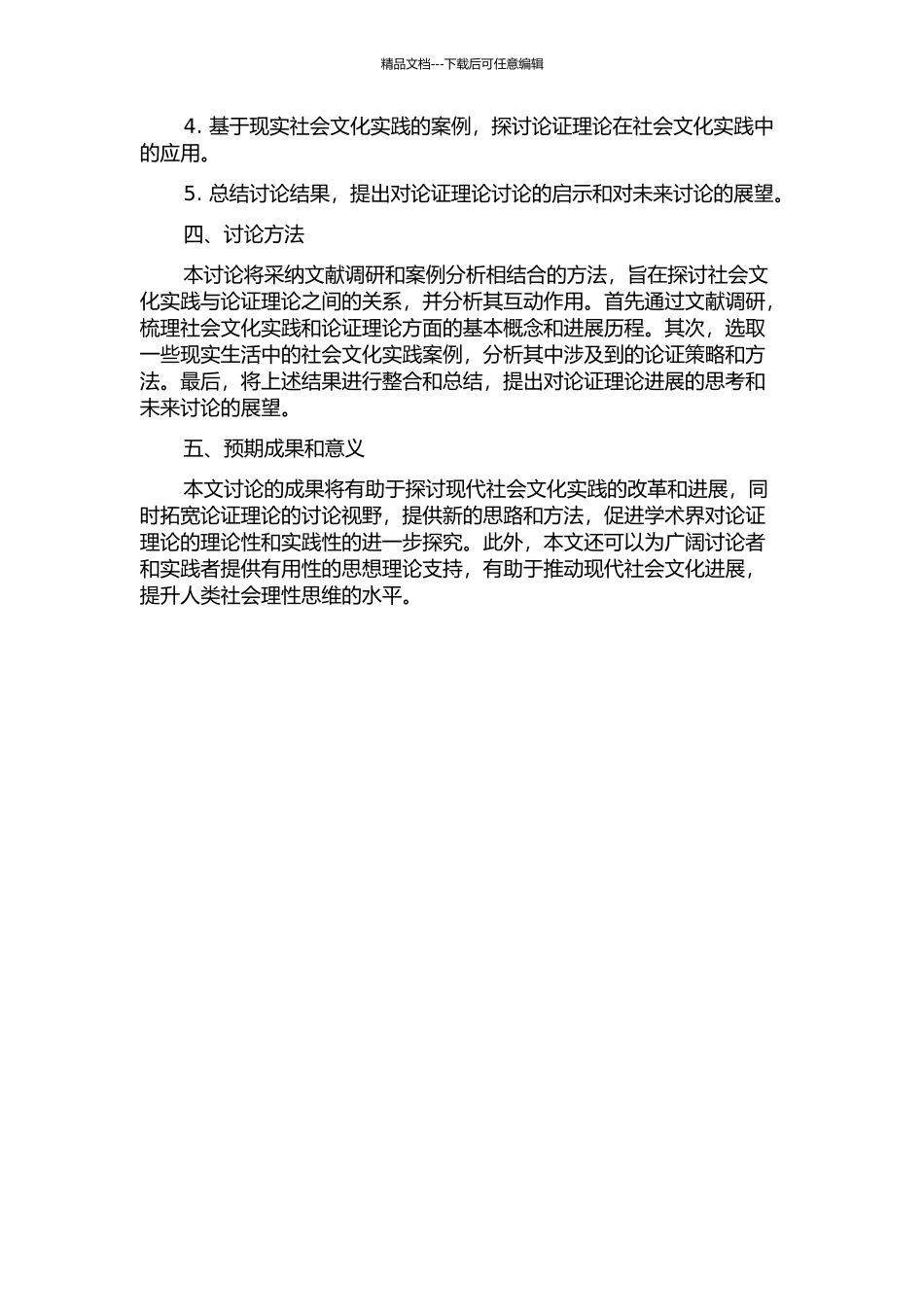 作为社会文化实践的论证——论证理论的社会文化维度探析的开题报告_第2页