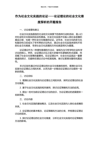 作为社会文化实践的论证——论证理论的社会文化维度探析的开题报告