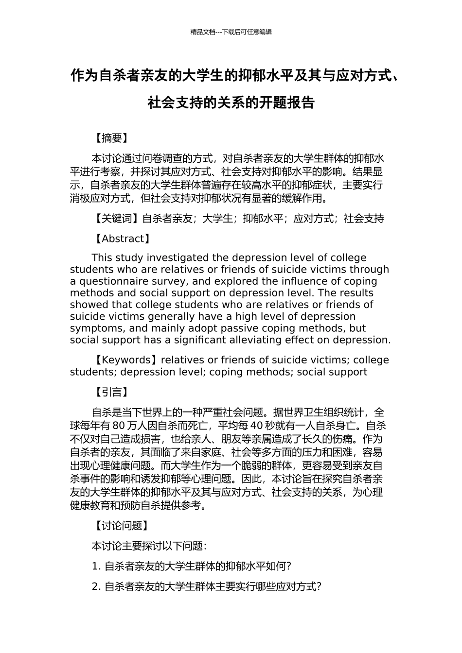 作为自杀者亲友的大学生的抑郁水平及其与应对方式、社会支持的关系的开题报告_第1页