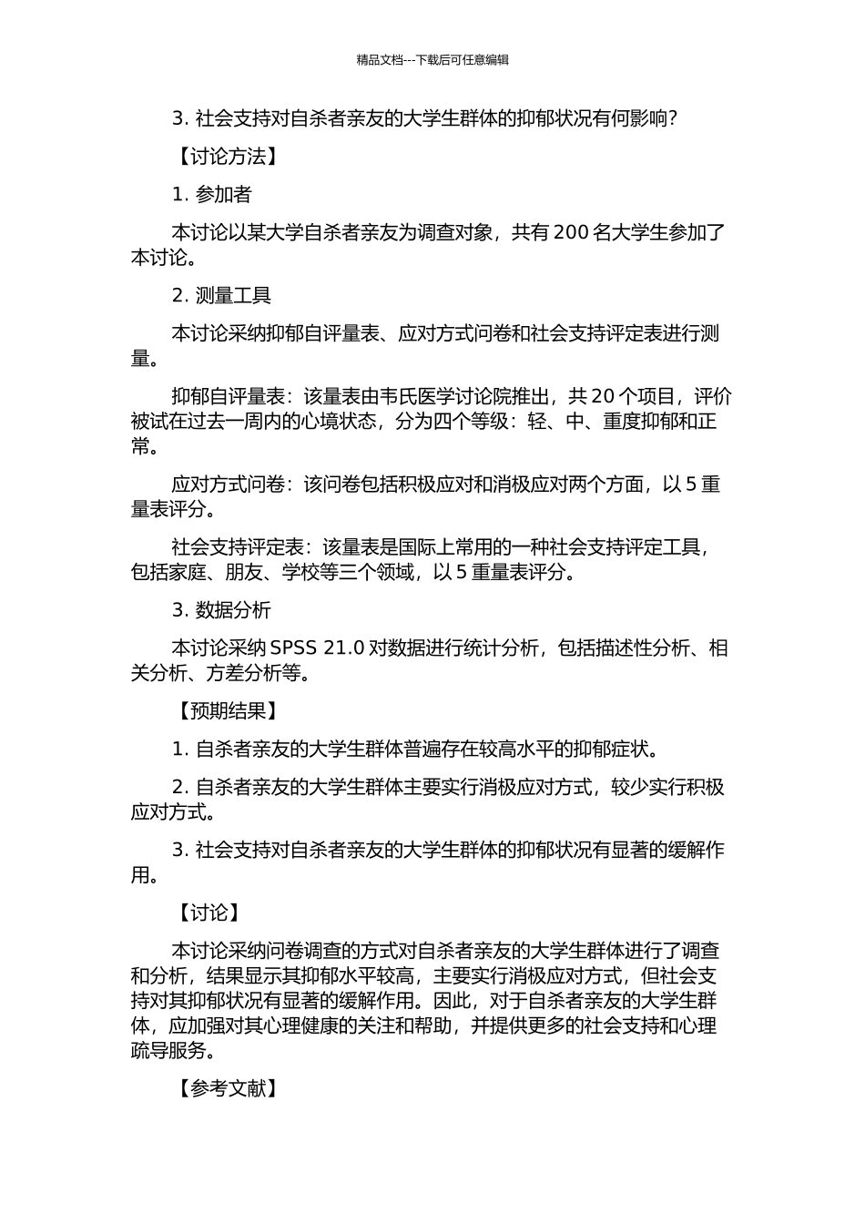 作为自杀者亲友的大学生的抑郁水平及其与应对方式、社会支持的关系的开题报告_第2页