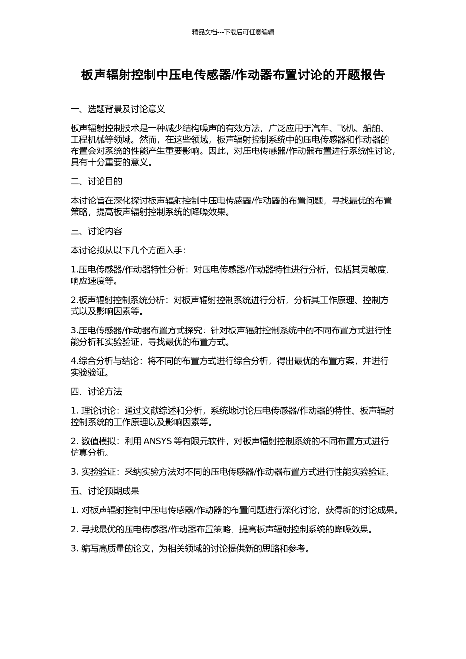 作动器布置研究的开题报告_第1页