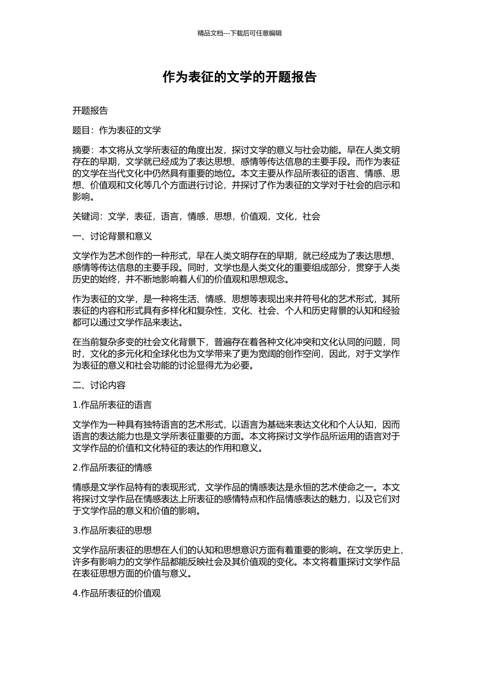 作为表征的文学的开题报告_第1页