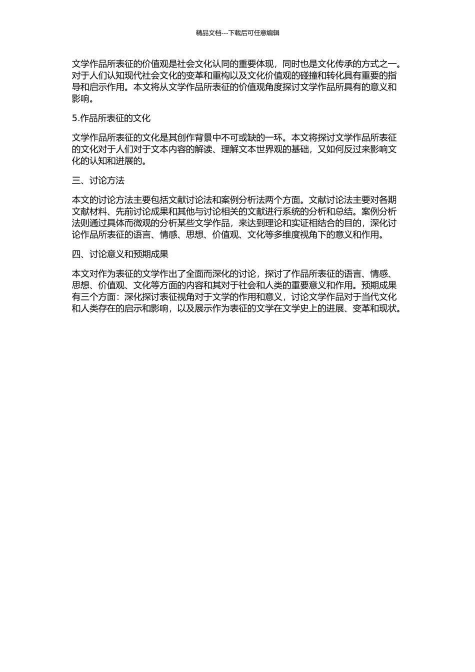 作为表征的文学的开题报告_第2页
