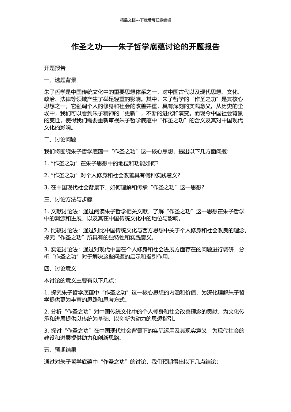 作圣之功——朱子哲学底蕴研究的开题报告_第1页